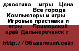 Sony Playstation 3   2 джостика  4 игры › Цена ­ 10 000 - Все города Компьютеры и игры » Игровые приставки и игры   . Приморский край,Дальнереченск г.